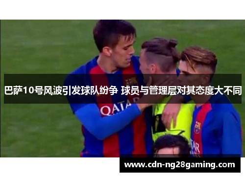 巴萨10号风波引发球队纷争 球员与管理层对其态度大不同