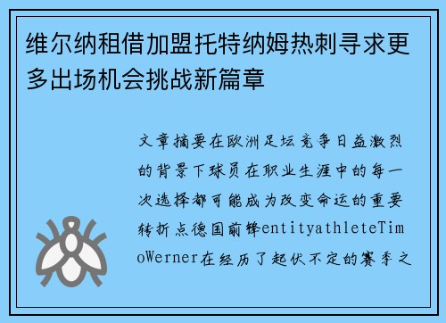 维尔纳租借加盟托特纳姆热刺寻求更多出场机会挑战新篇章