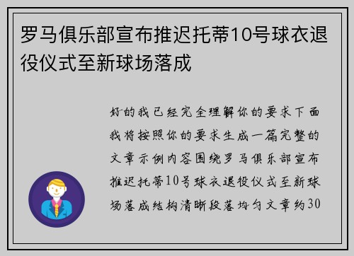 罗马俱乐部宣布推迟托蒂10号球衣退役仪式至新球场落成 罗马俱乐部宣布推迟托蒂10号球衣退役仪式至新球场落成