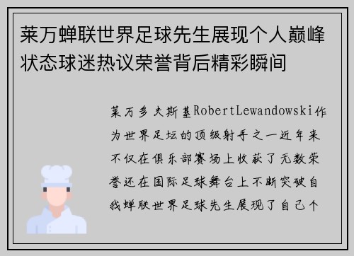莱万蝉联世界足球先生展现个人巅峰状态球迷热议荣誉背后精彩瞬间