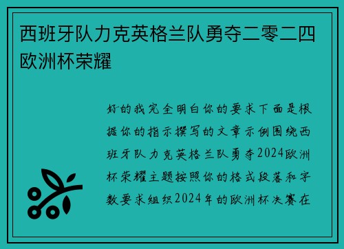 西班牙队力克英格兰队勇夺二零二四欧洲杯荣耀