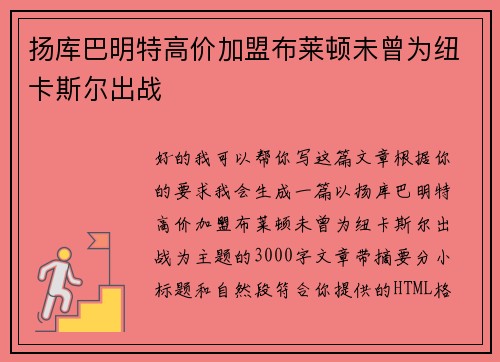 扬库巴明特高价加盟布莱顿未曾为纽卡斯尔出战