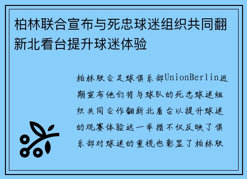 柏林联合宣布与死忠球迷组织共同翻新北看台提升球迷体验