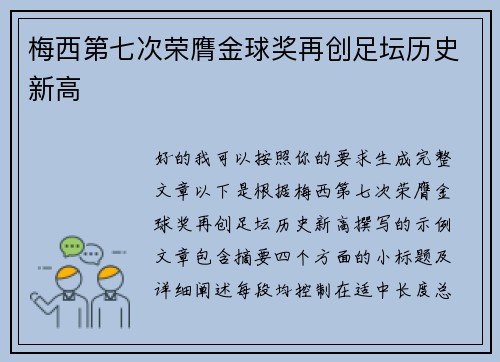 梅西第七次荣膺金球奖再创足坛历史新高