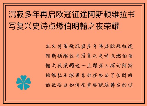 沉寂多年再启欧冠征途阿斯顿维拉书写复兴史诗点燃伯明翰之夜荣耀